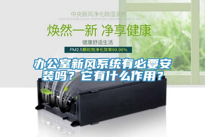 辦公室新風係統有必要安裝嗎？它有什麽作用？