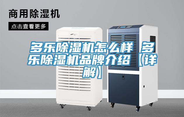 多樂小黄片软件免费下载怎麽樣 多樂小黄片软件免费下载品牌介紹【詳解】