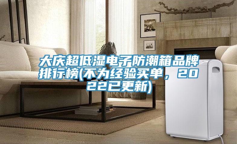 大慶超低濕電子防潮箱品牌排行榜(不為經驗買單，2022已更新)