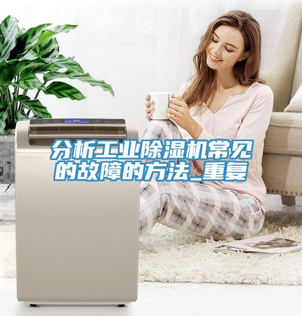 分析工業小黄片软件免费下载常見的故障的方法_重複