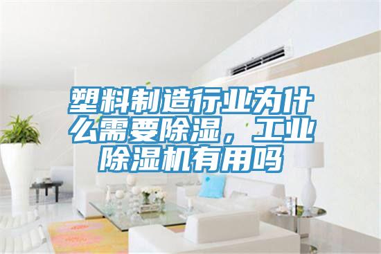 塑料製造行業為什麽需要除濕，工業小黄片软件免费下载有用嗎