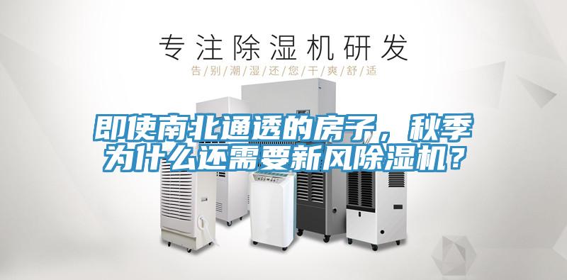 即使南北通透的房子，秋季為什麽還需要新風小黄片软件免费下载？