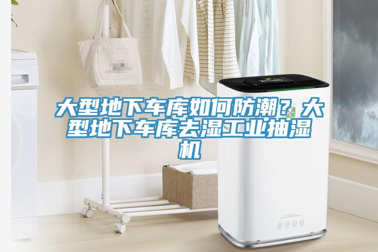 大型地下車庫如何防潮？大型地下車庫去濕工業抽濕機