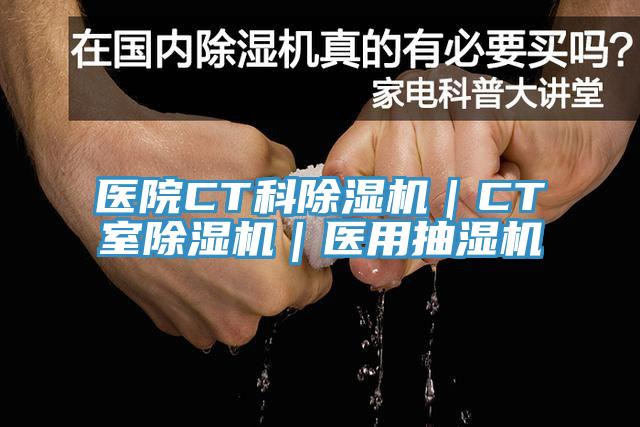 醫院CT科小黄片软件免费下载｜CT室小黄片软件免费下载｜醫用抽濕機