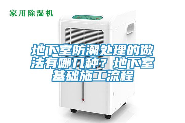 地下室防潮處理的做法有哪幾種？地下室基礎施工流程