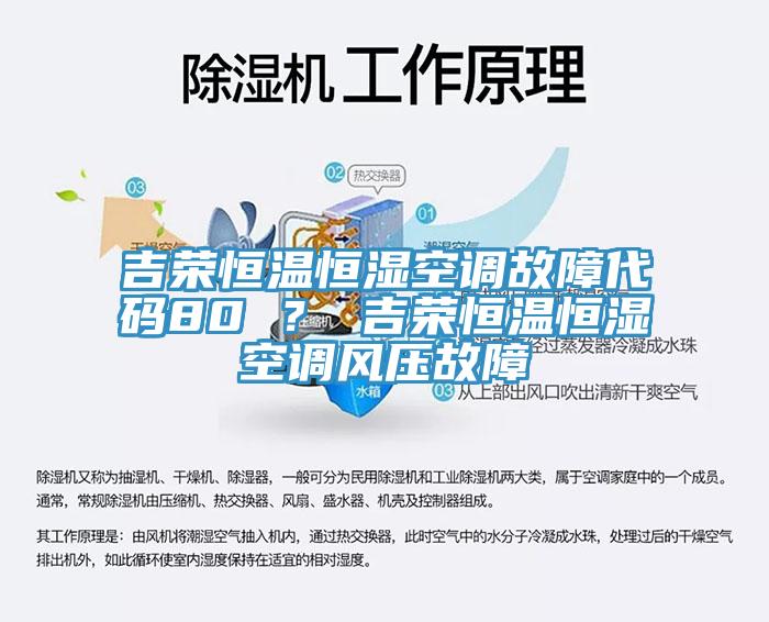吉榮恒溫恒濕空調故障代碼80 ？ 吉榮恒溫恒濕空調風壓故障
