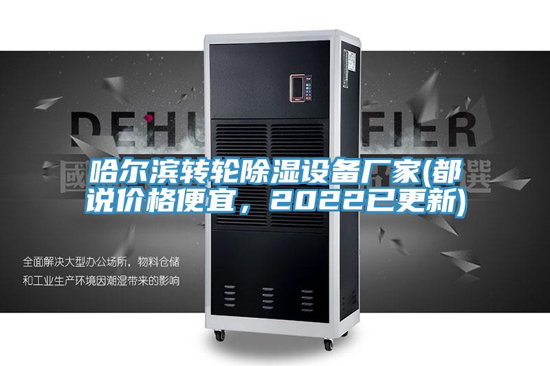 哈爾濱轉輪除濕設備廠家(都說價格便宜，2022已更新)