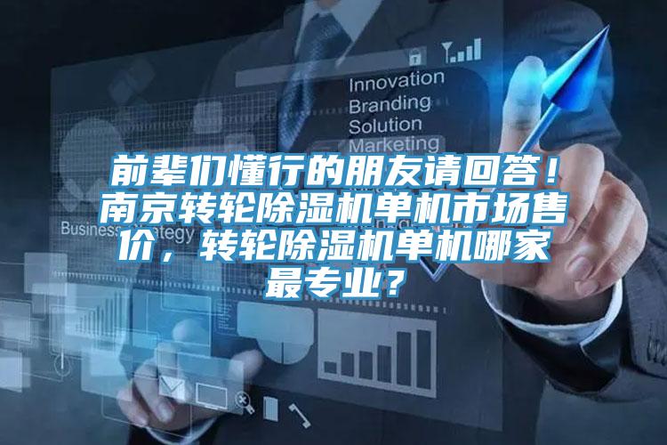 前輩們懂行的朋友請回答！南京轉輪小黄片软件免费下载單機市場售價，轉輪小黄片软件免费下载單機哪家最專業？