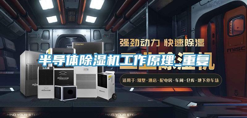半導體小黄片软件免费下载工作原理_重複