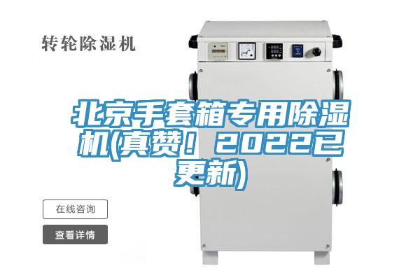 北京手套箱專用小黄片软件免费下载(真讚！2022已更新)
