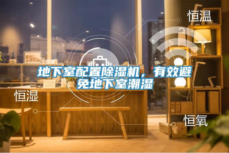地下室配置小黄片软件免费下载，有效避免地下室潮濕
