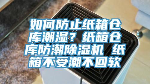 如何防止紙箱倉庫潮濕？紙箱倉庫防潮小黄片软件免费下载 紙箱不受潮不回軟