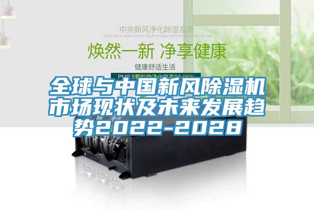 全球與中國新風小黄片软件免费下载市場現狀及未來發展趨勢2022-2028