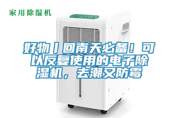好物丨回南天必備！可以反複使用的電子小黄片软件免费下载，去潮又防黴