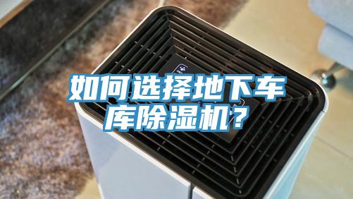 如何選擇地下車庫小黄片软件免费下载？