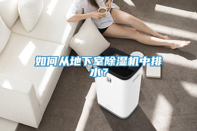 如何從地下室小黄片软件免费下载中排水？