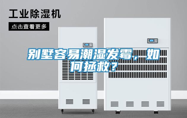 別墅容易潮濕發黴，如何拯救？
