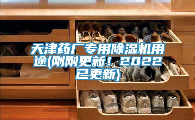 天津藥廠專用小黄片软件免费下载用途(剛剛更新！2022已更新)