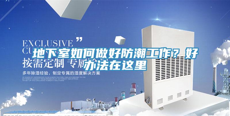 地下室如何做好防潮工作？好辦法在這裏
