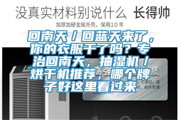 回南天／回藍天來了，你的衣服幹了嗎？專治回南天，抽濕機／烘幹機推薦，哪個牌子好這裏看過來