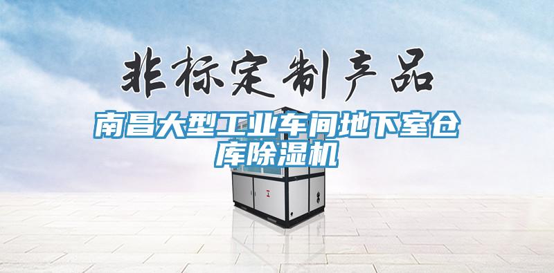 南昌大型工業車間地下室倉庫小黄片软件免费下载