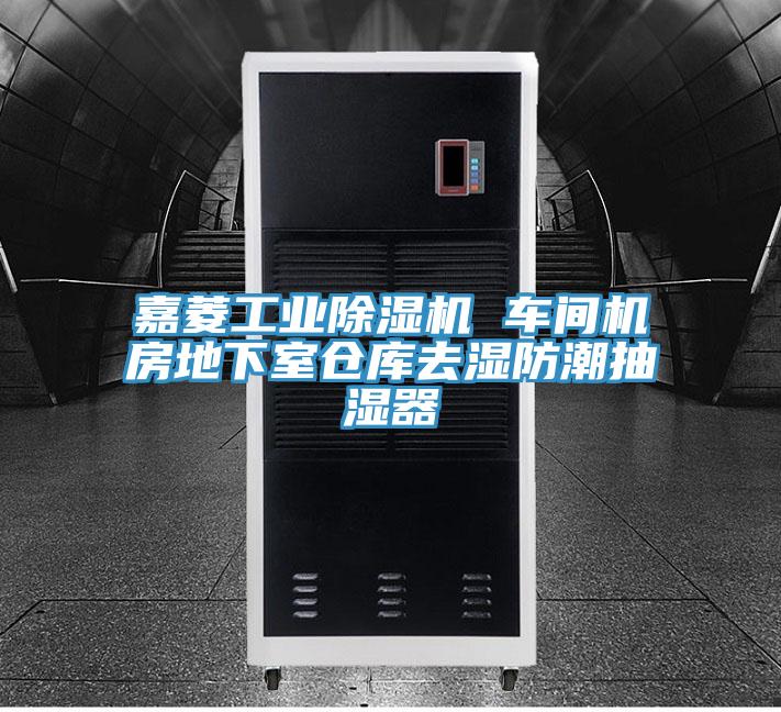 嘉菱工業小黄片软件免费下载 車間機房地下室倉庫去濕防潮抽濕器