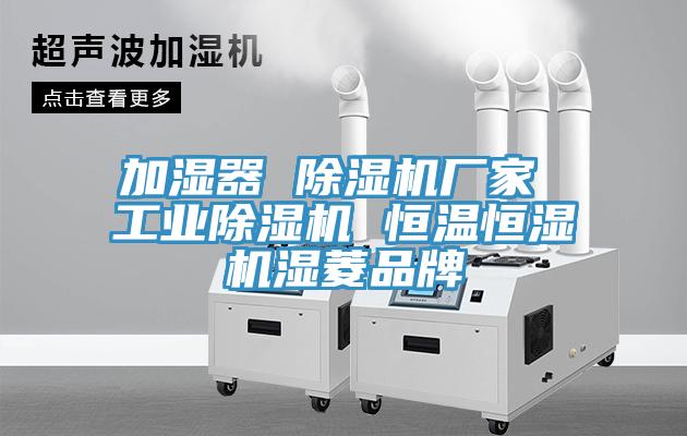 加濕器 小黄片软件免费下载廠家 工業小黄片软件免费下载 恒溫恒濕機濕菱品牌