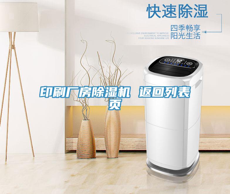 印刷廠房小黄片软件免费下载 返回列表頁