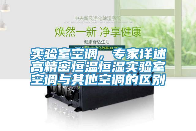 實驗室空調，專家詳述高精密恒溫恒濕實驗室空調與其他空調的區別