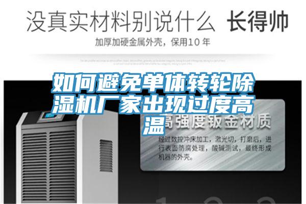 如何避免單體轉輪小黄片软件免费下载廠家出現過度高溫