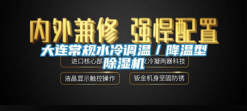 大連常規水冷調溫／降溫型小黄片软件免费下载