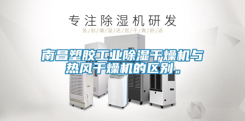 南昌塑膠工業除濕幹燥機與熱風幹燥機的區別。
