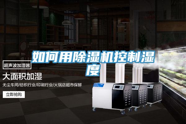 如何用小黄片软件免费下载控製濕度