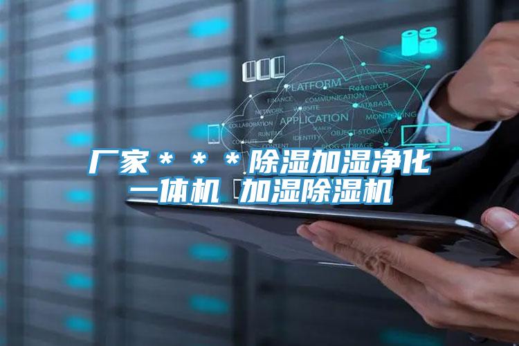 廠家＊＊＊除濕加濕淨化一體機 加濕小黄片软件免费下载