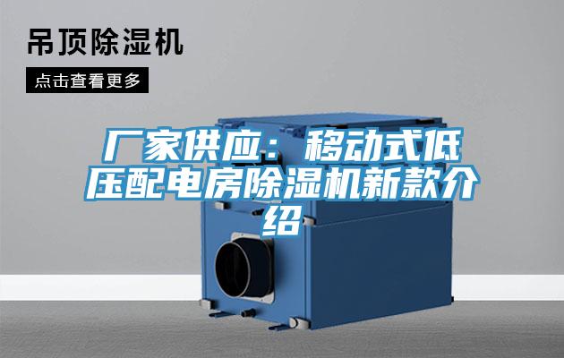 廠家供應：移動式低壓配電房小黄片软件免费下载新款介紹