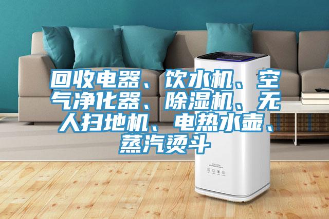 回收電器、飲水機、空氣淨化器、小黄片软件免费下载、無人掃地機、電熱水壺、蒸汽燙鬥