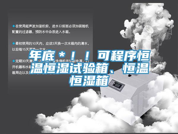 年底＊！！可程序恒溫恒濕試驗箱、恒溫恒濕箱