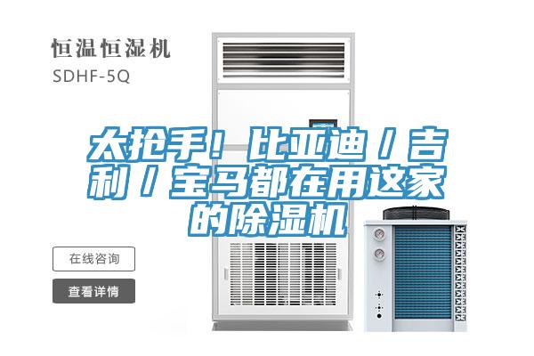 太搶手！比亞迪／吉利／寶馬都在用這家的小黄片软件免费下载