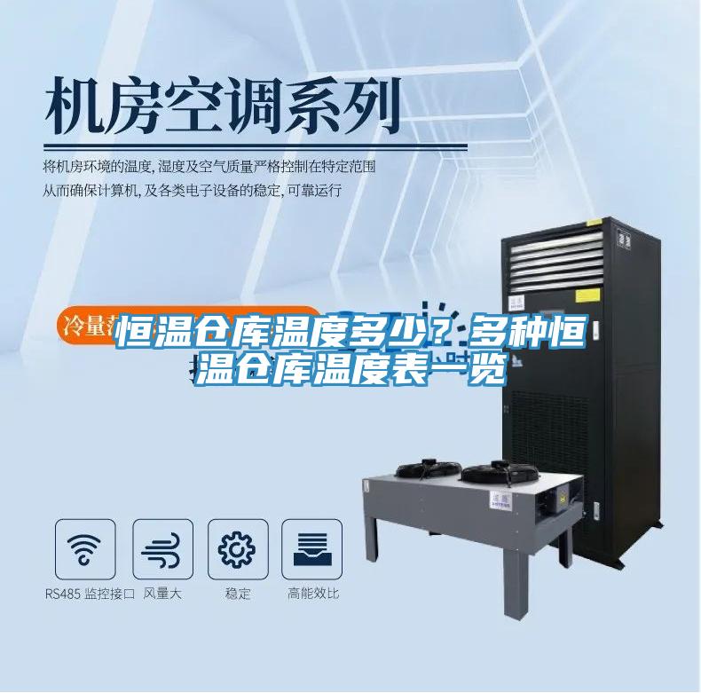 恒溫倉庫溫度多少？多種恒溫倉庫溫度表一覽