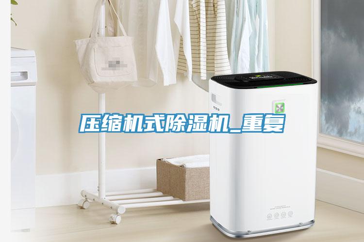 壓縮機式小黄片软件免费下载_重複