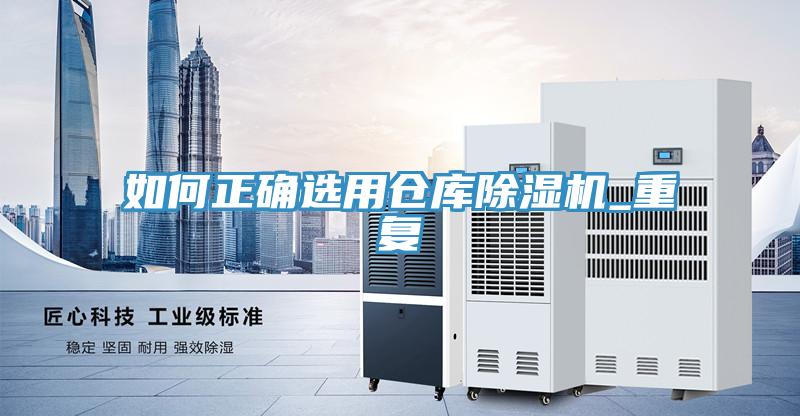 如何正確選用倉庫小黄片软件免费下载_重複