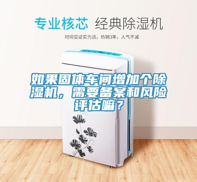 如果固體車間增加個小黄片软件免费下载，需要備案和風險評估嘛？