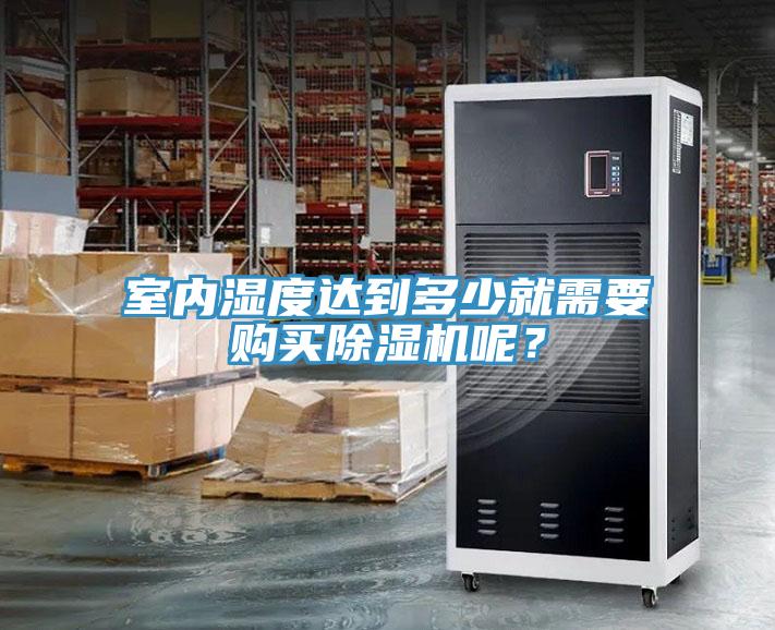 室內濕度達到多少就需要購買小黄片软件免费下载呢？