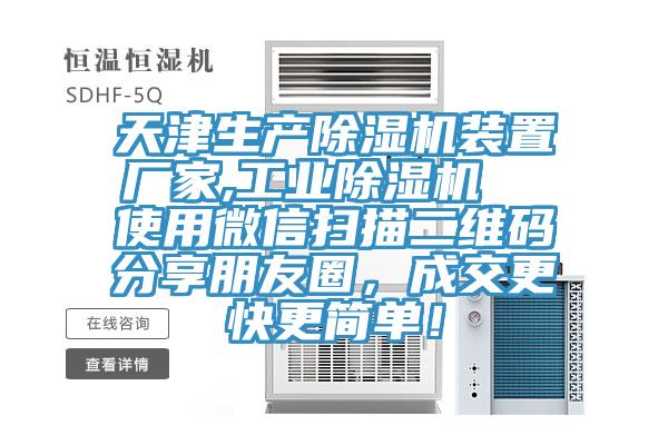 天津生產小黄片软件免费下载裝置廠家,工業小黄片软件免费下载  使用微信掃描二維碼分享朋友圈，成交更快更簡單！