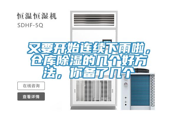 又要開始連續下雨啦，倉庫除濕的幾個好方法，你備了幾個