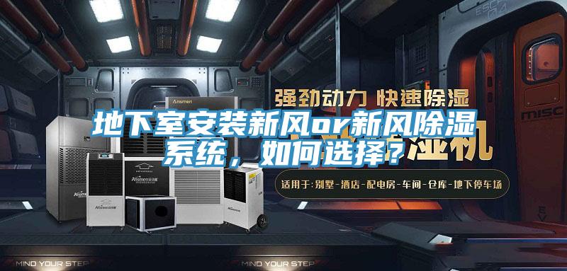 地下室安裝新風or新風除濕係統，如何選擇？