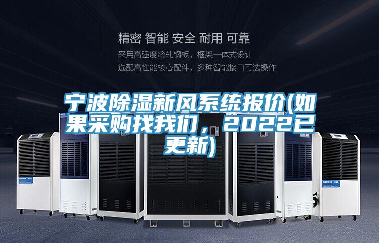 寧波除濕新風係統報價(如果采購找小黄片怎么下载，2022已更新)