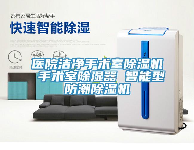 醫院潔淨手術室小黄片软件免费下载 手術室除濕器 智能型防潮小黄片软件免费下载