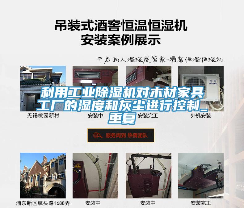 利用工業小黄片软件免费下载對木材家具工廠的濕度和灰塵進行控製_重複