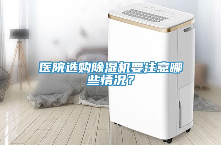 醫院選購小黄片软件免费下载要注意哪些情況？